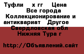 Туфли 80-х гг. › Цена ­ 850 - Все города Коллекционирование и антиквариат » Другое   . Свердловская обл.,Нижняя Тура г.